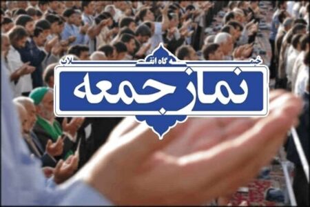 نماز جمعه در همه شهرهای استان بوشهر برگزار می شود