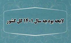 متن کامل لایحه بودجه ۱۴۰۱ منتشر شد + تحلیل و بررسی