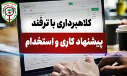 کلاهبرداری با ترفند استخدام در پتروشیمی کاویان