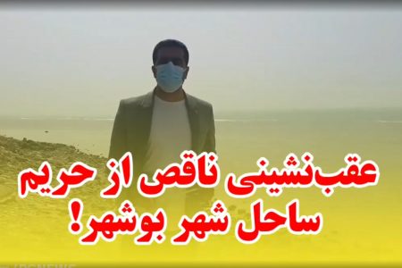 آزادسازی ناقص ساحل بوشهر + فیلم