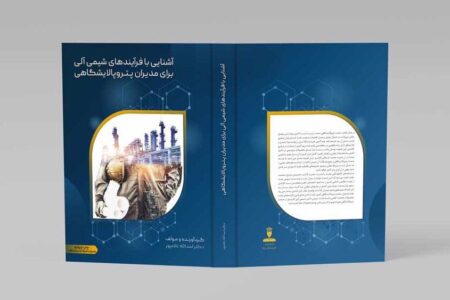 چاپ چهارم کتاب «آشنایی با فرآیندهای شیمی آلی برای مدیران پتروپالایشگاهی»
