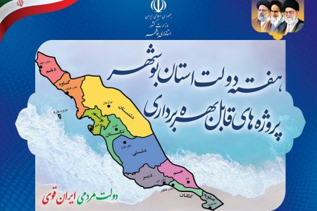 تشریح کامل برنامه‌های هفته دولت در استان بوشهر
