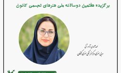 مربی هنری کنگانی برگزیده دوسالانه ملی هنرهای تجسمی شد