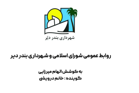 عملکرد شهرداری و شورای اسلامی بندر دیر