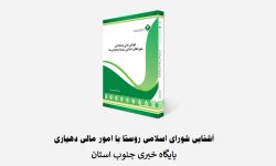 آشنایی شورای اسلامی روستا با امور مالی دهیاری