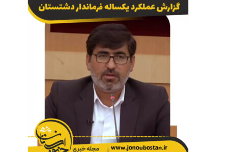 گزارش ویدیوئی عملکرد یکساله فرماندار دشتستان
