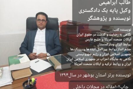 وکیل پایه یک دادگستری از بندر دیر وارد عرصه انتخابات در جنوب استان می شود