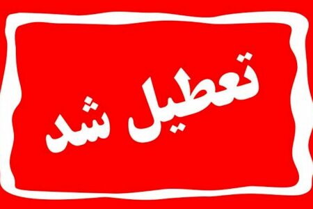 مدارس استان بوشهر دوشنبه تعطیل شد