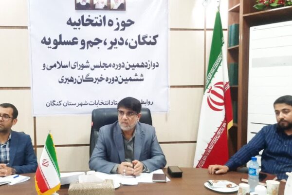 مدیران کنگان در انتخابات پیش رو اصل بی طرفی را رعایت کنند