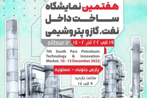 حضور ۱۸۰ شرکت داخلی در نمایشگاه عسلویه قطعی شد