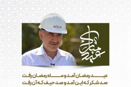 مدیر عامل شرکت پتروشیمی کاویان در پیامی عید سعید فطر تبریک گفت