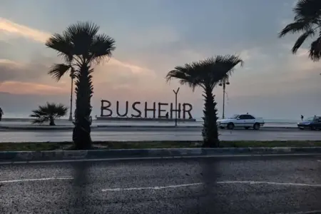 اینجا بوشهر است سرزمین آفتاب درخشان