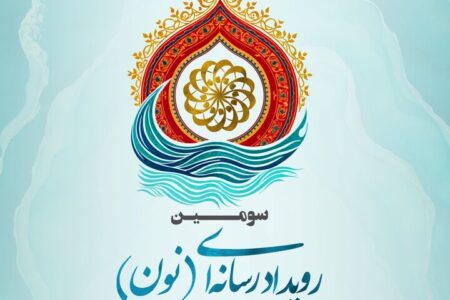 سومین رویداد رسانه‌ای «نون» در جنوب کشور برگزار می‌شود