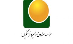 تخصیص سود ۵۰ هزار میلیارد ریالی به فرهنگیان: گام بزرگ موسسه صندوق ذخیره فرهنگیان